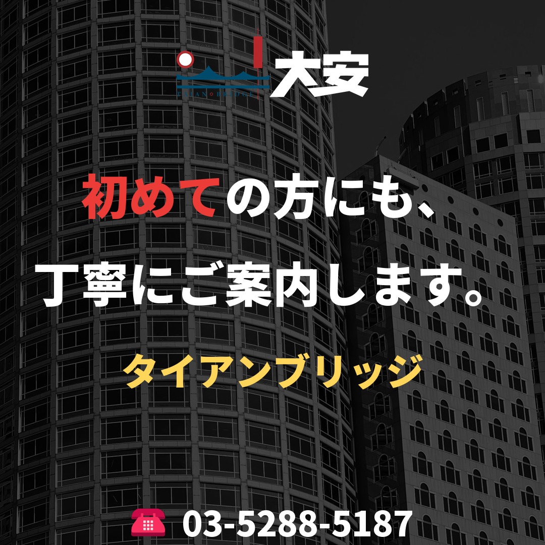 初めての方にも、丁寧にご案内します。｜タイアンブリッジ