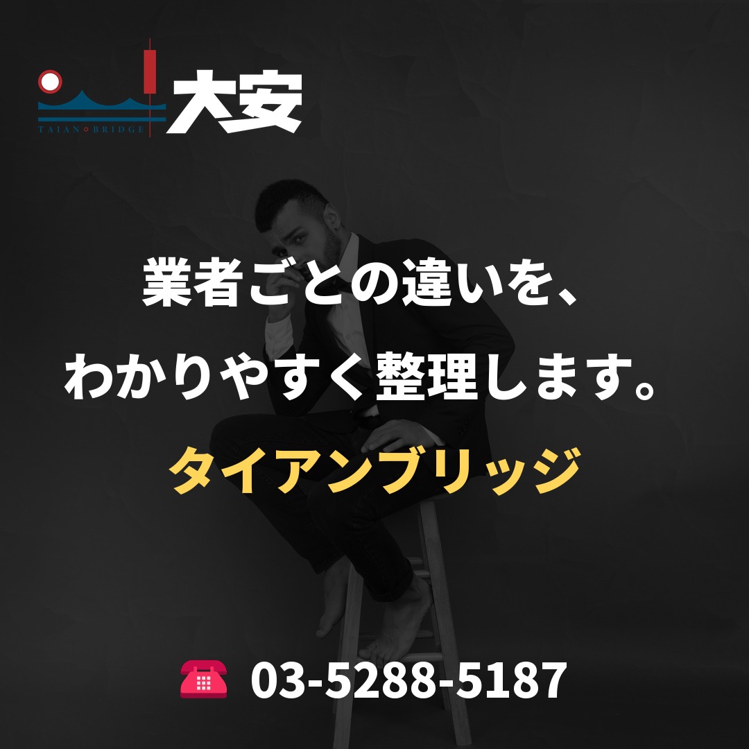 業者ごとの違いを、わかりやすく整理します。｜タイアンブリッジ