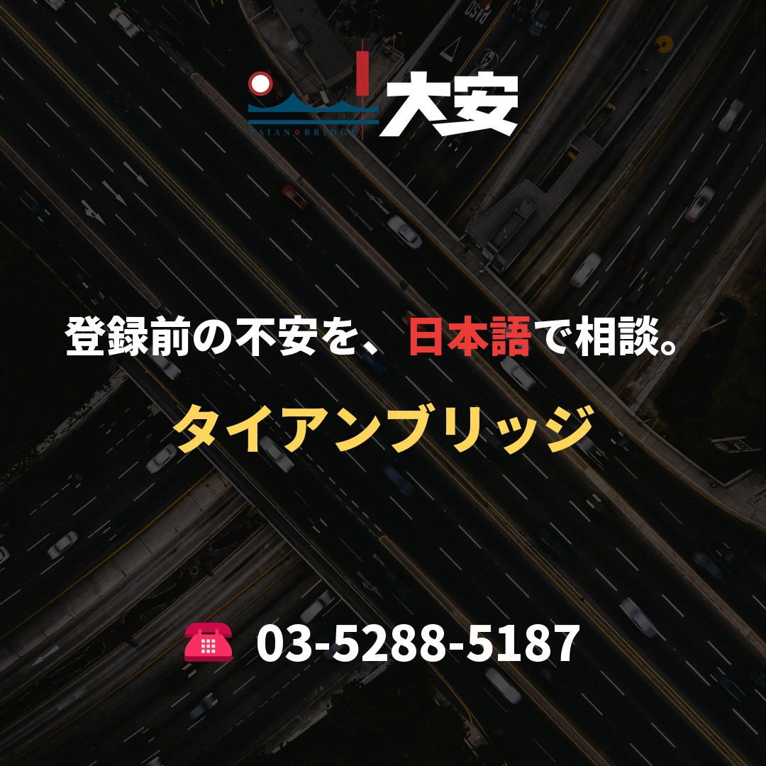 登録前の不安を、日本語で相談。｜タイアンブリッジ