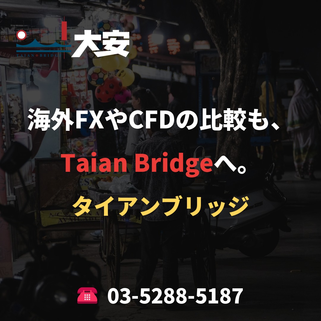 海外FXやCFDの比較も、Taian Bridgeへ。