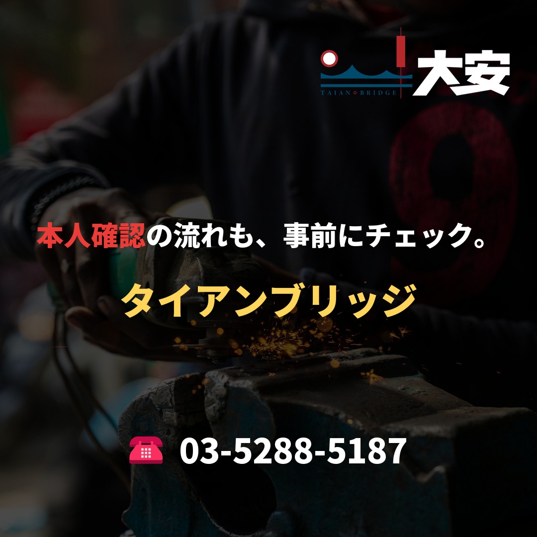 本人確認の流れも、事前にチェック。｜タイアンブリッジ