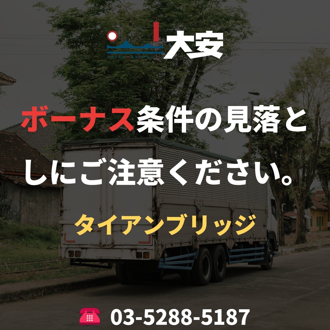 ボーナス条件の見落としにご注意ください。｜タイアンブリッジ