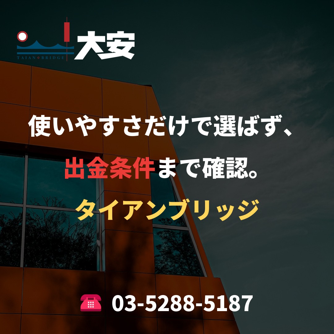 使いやすさだけで選ばず、出金条件まで確認。｜タイアンブリッジ