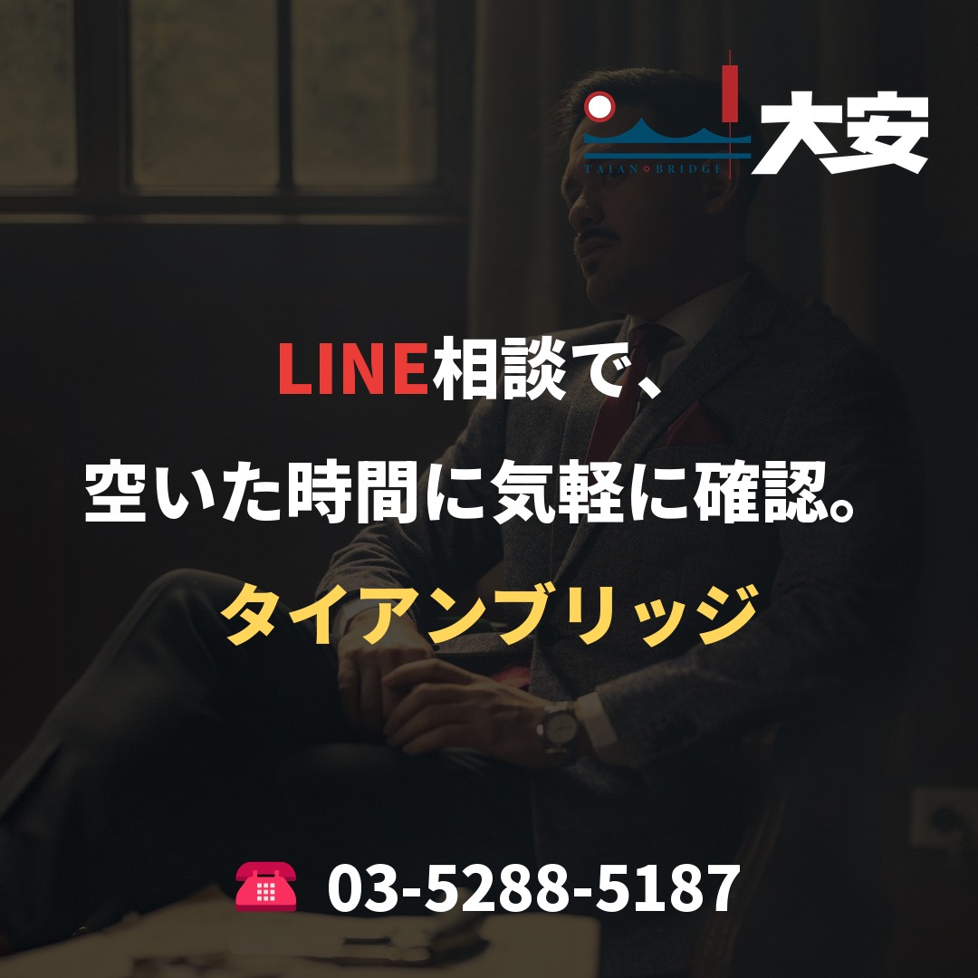 LINE相談で、空いた時間に気軽に確認。｜タイアンブリッジ