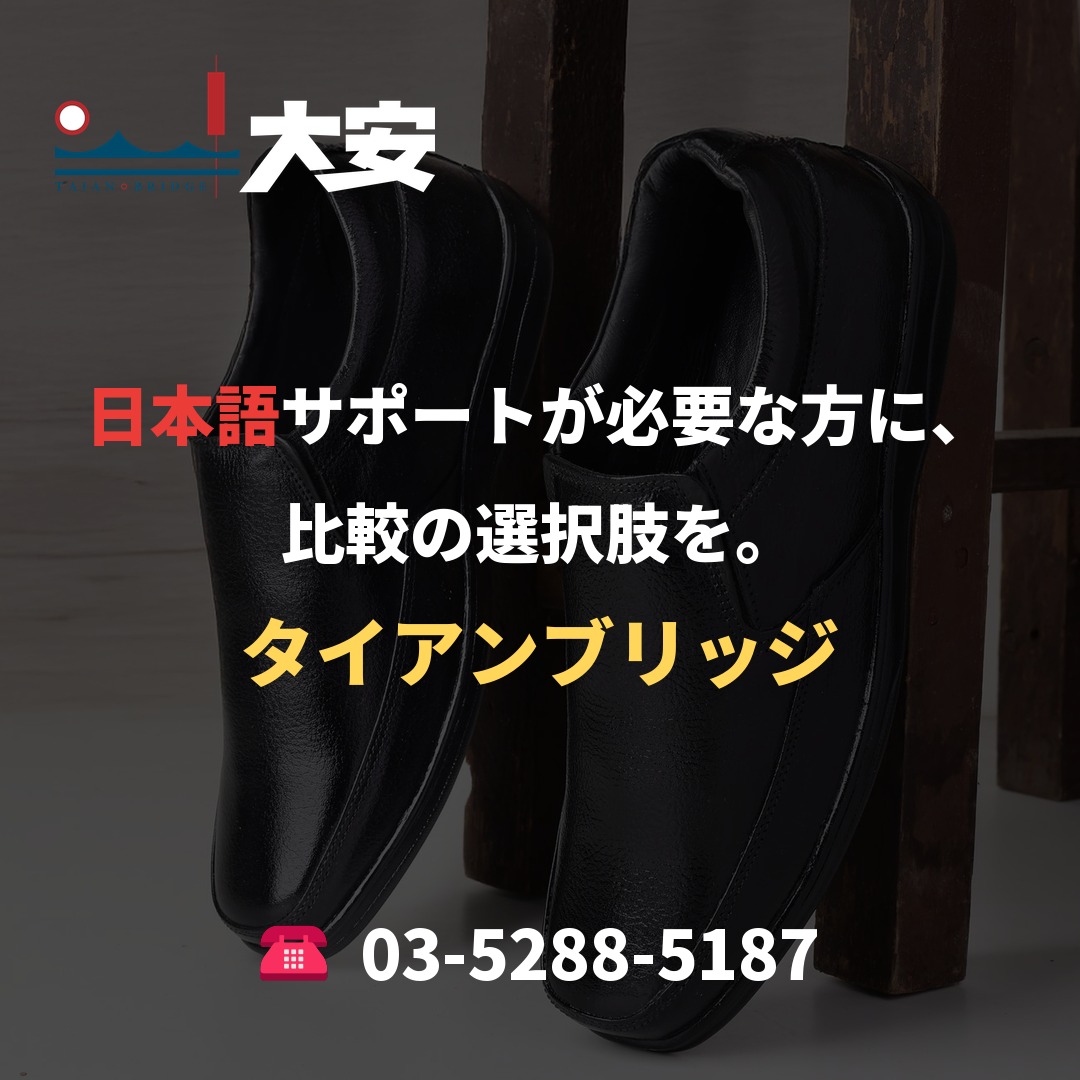 日本語サポートが必要な方に、比較の選択肢を。｜タイアンブリッジ
