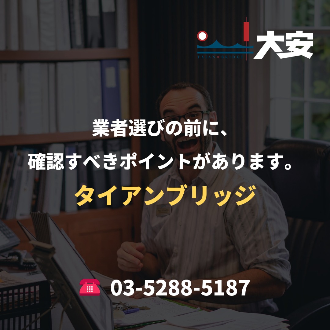 業者選びの前に、確認すべきポイントがあります。｜タイアンブリッジ