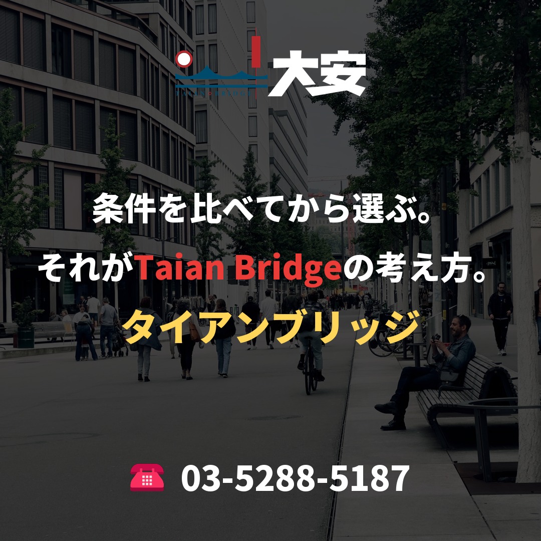 条件を比べてから選ぶ。それがTaian Bridgeの考え方。