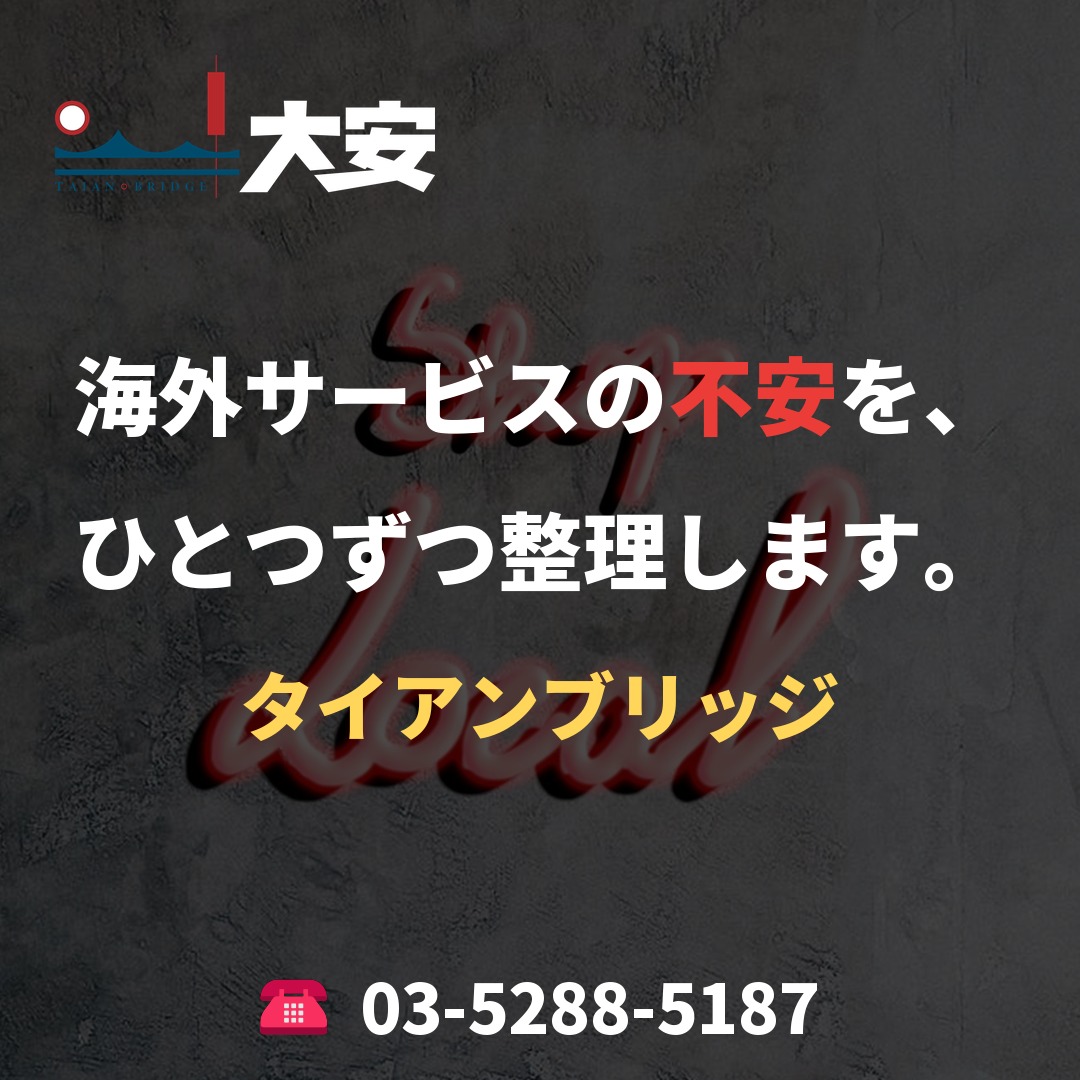 海外サービスの不安を、ひとつずつ整理します。｜タイアンブリッジ