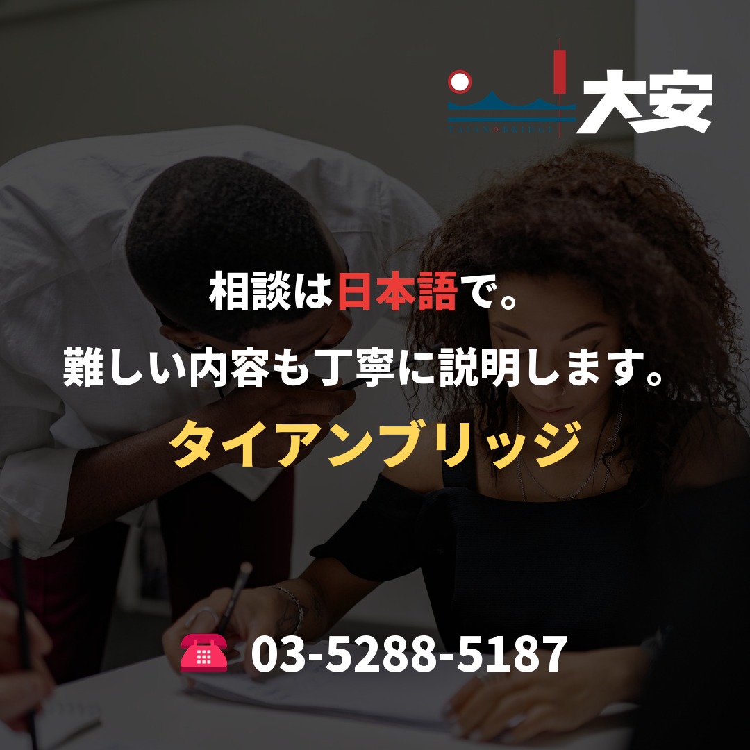 相談は日本語で。難しい内容も丁寧に説明します。|タイアンブリッジ