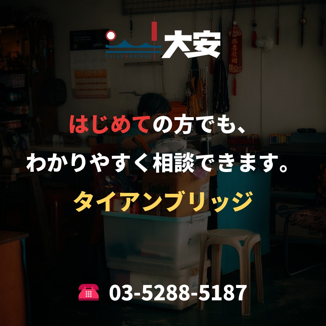 はじめての方でも、わかりやすく相談できます。|タイアンブリッジ