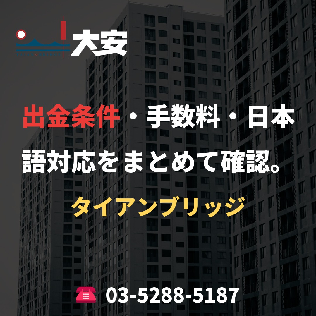 出金条件・手数料・日本語対応をまとめて確認。|タイアンブリッジ