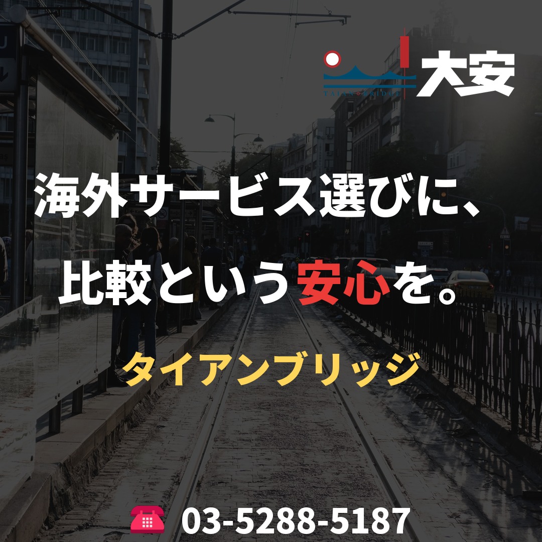 海外サービス選びに、比較という安心を。｜タイアンブリッジ