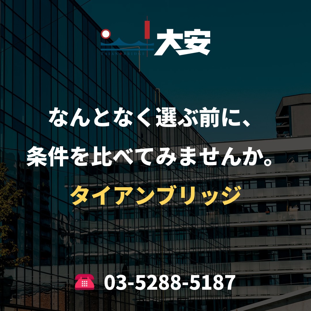 なんとなく選ぶ前に、条件を比べてみませんか。｜タイアンブリッジ