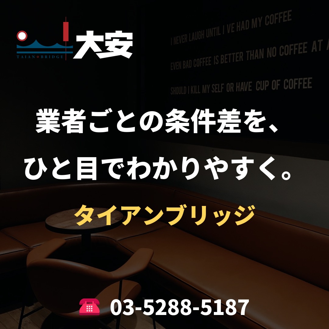 業者ごとの条件差を、ひと目でわかりやすく。｜タイアンブリッジ