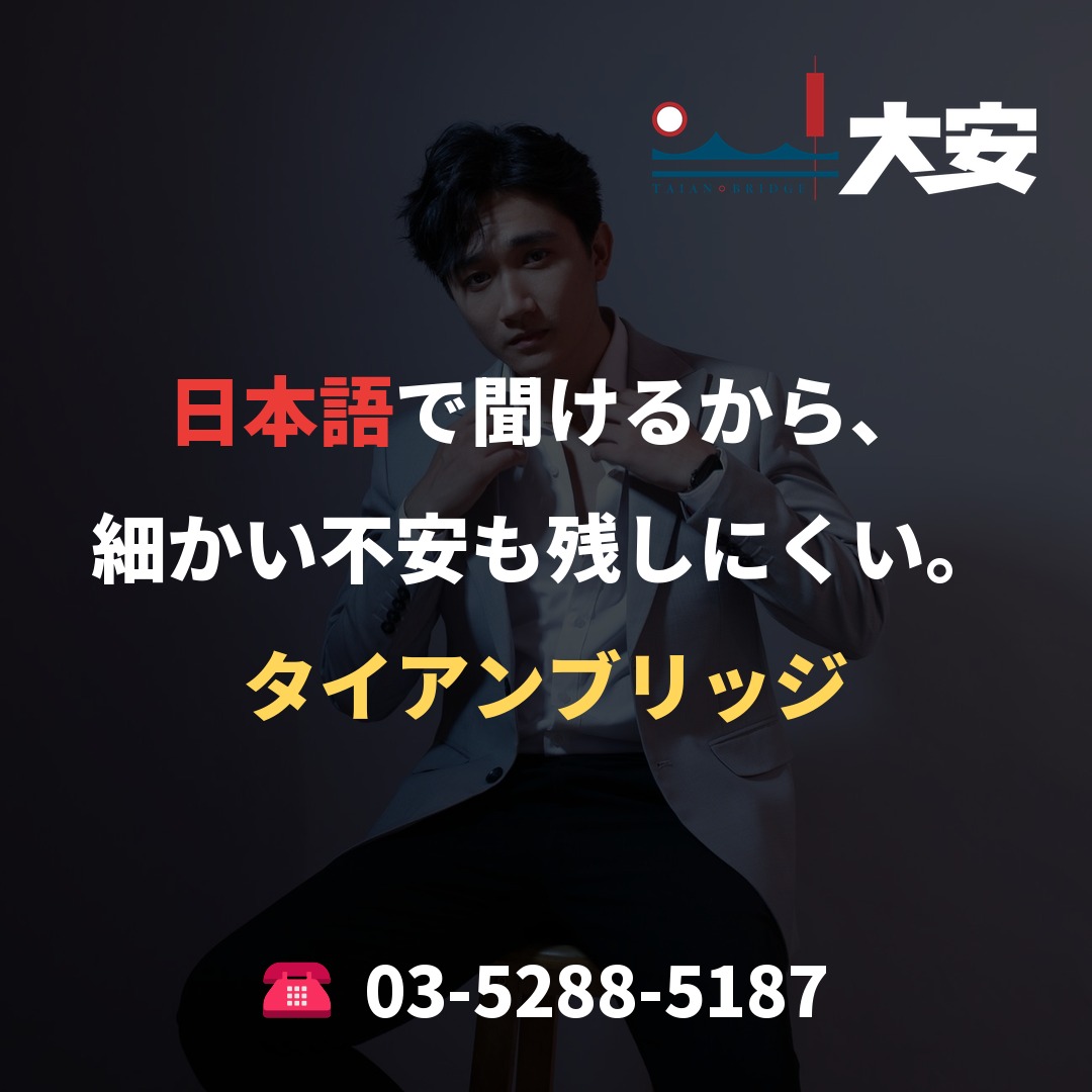 日本語で聞けるから、細かい不安も残しにくい。|タイアンブリッジ