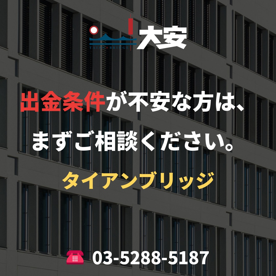 出金条件が不安な方は、まずご相談ください。|タイアンブリッジ