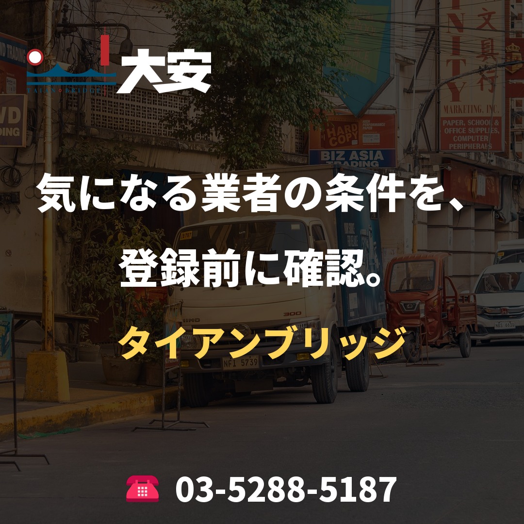 気になる業者の条件を、登録前に確認。|タイアンブリッジ