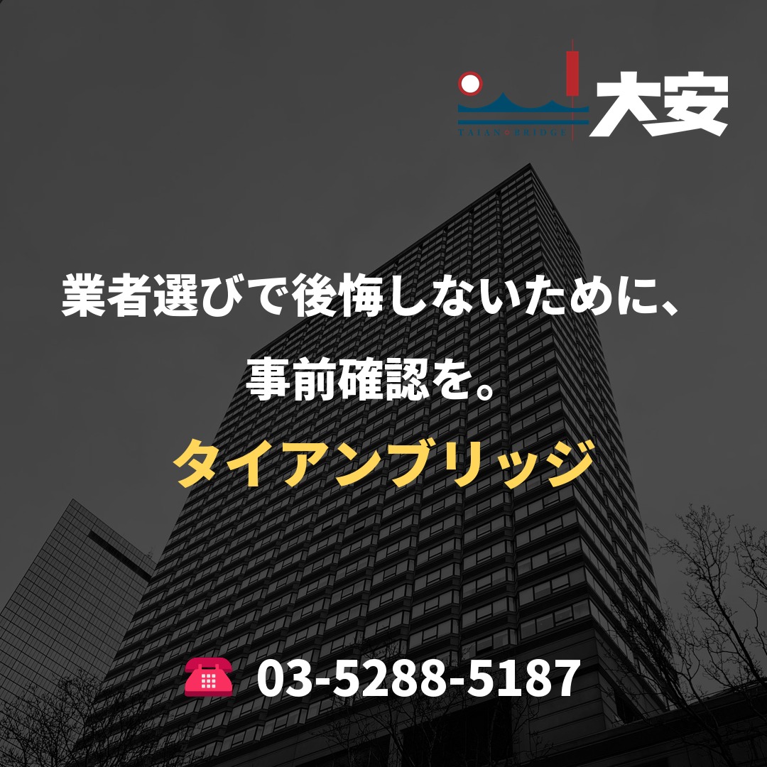 業者選びで後悔しないために、事前確認を。|タイアンブリッジ