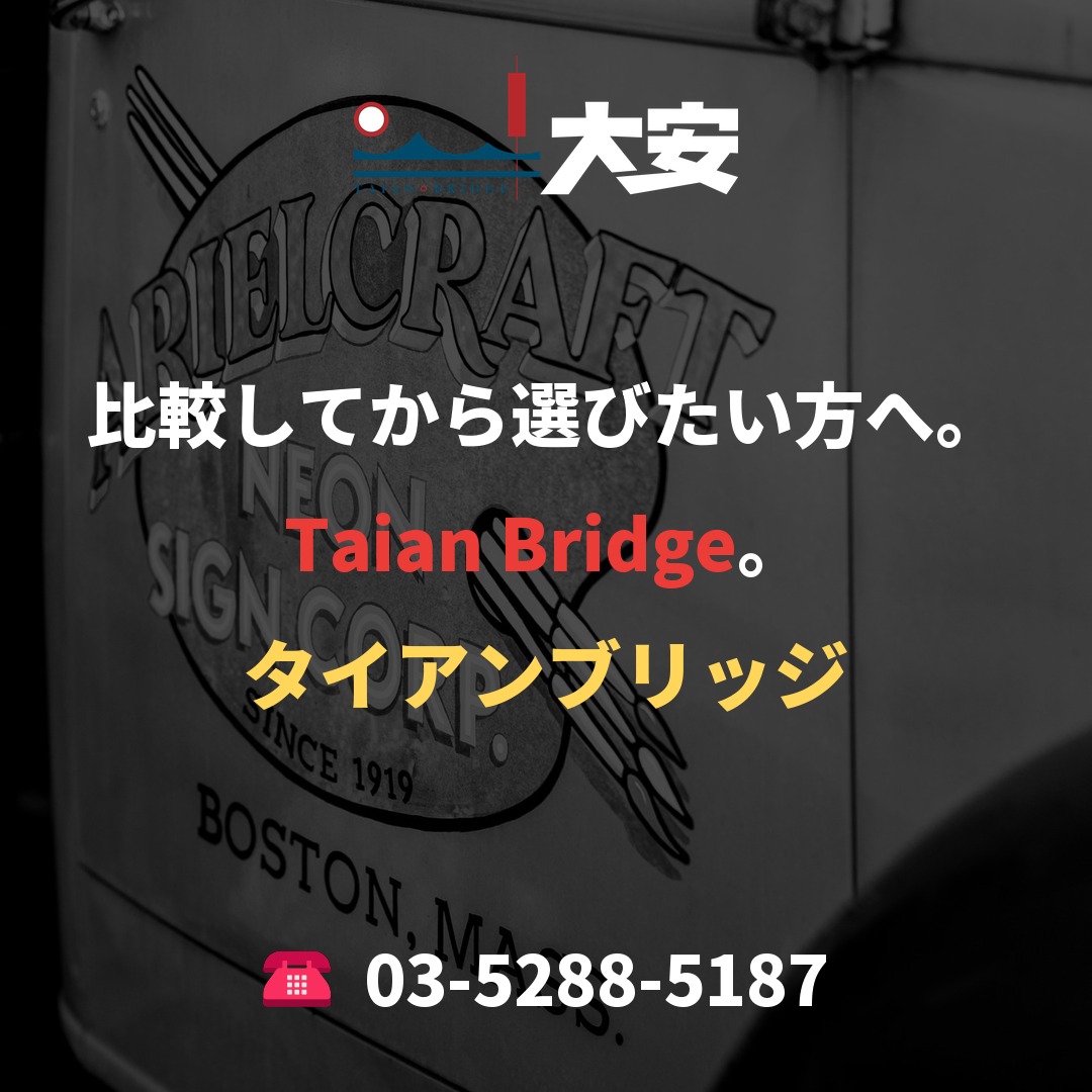 比較してから選びたい方へ。Taian Bridge。