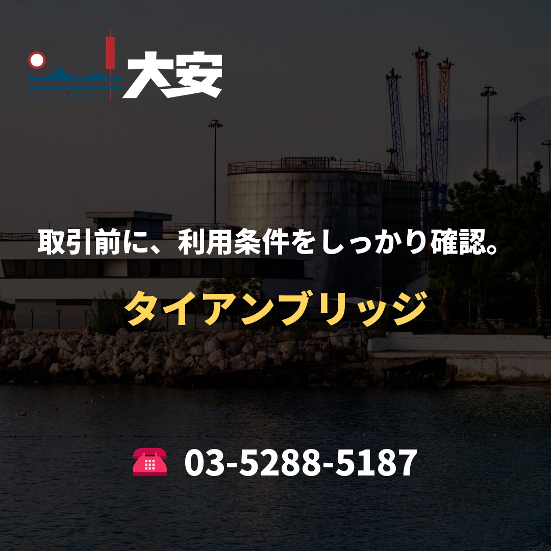 取引前に、利用条件をしっかり確認。|タイアンブリッジ