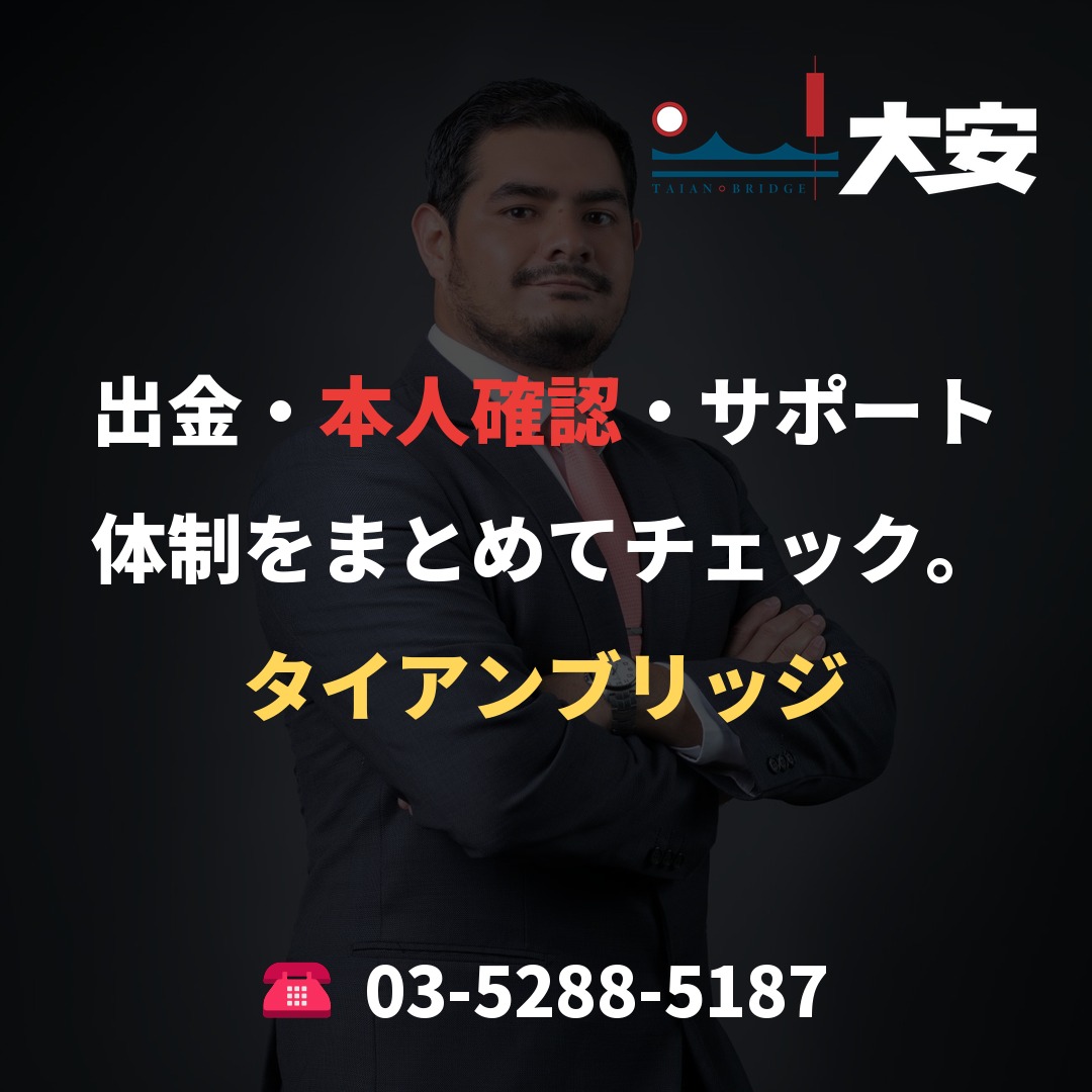 出金・本人確認・サポート体制をまとめてチェック。|タイアンブリッジ