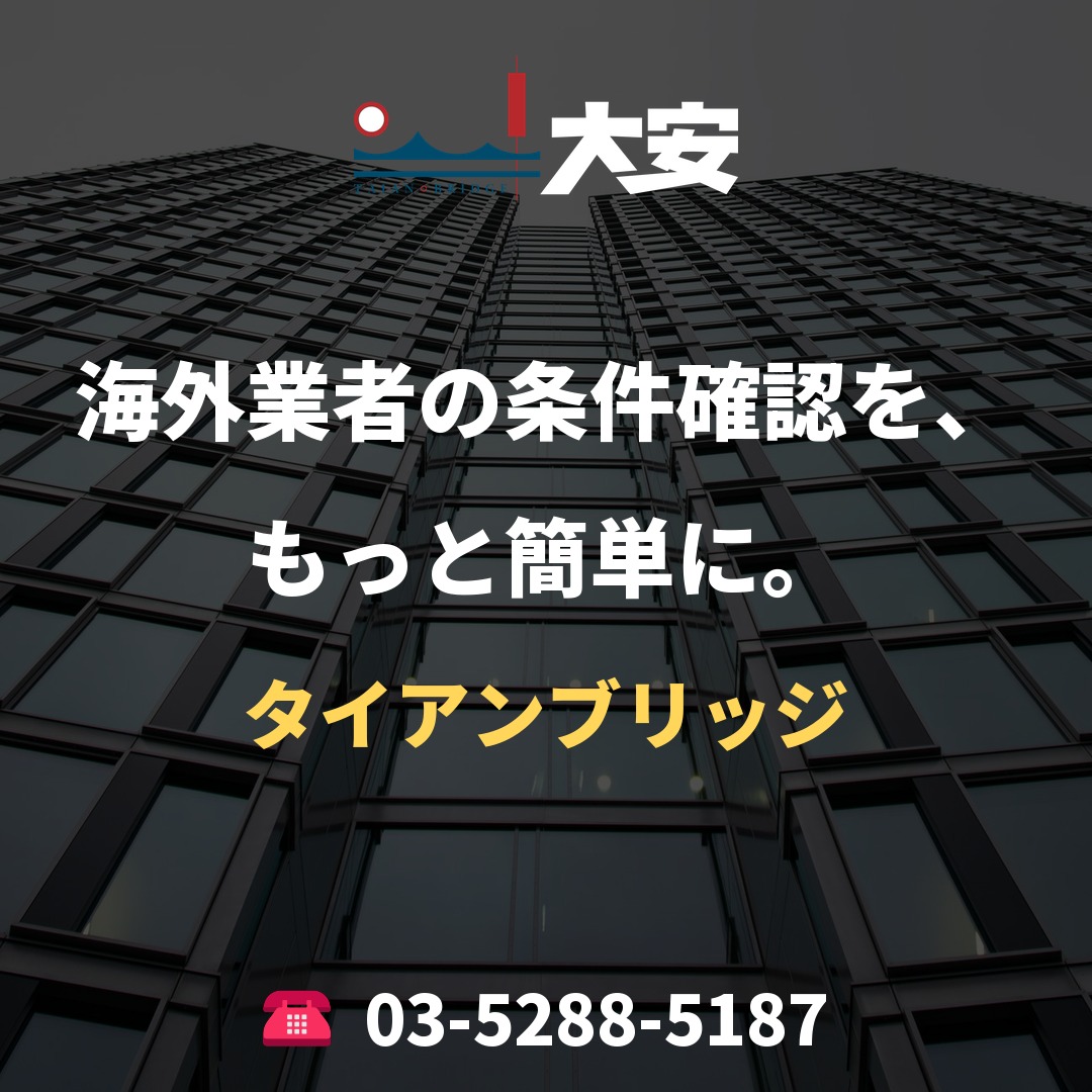 海外業者の条件確認を、もっと簡単に。|タイアンブリッジ