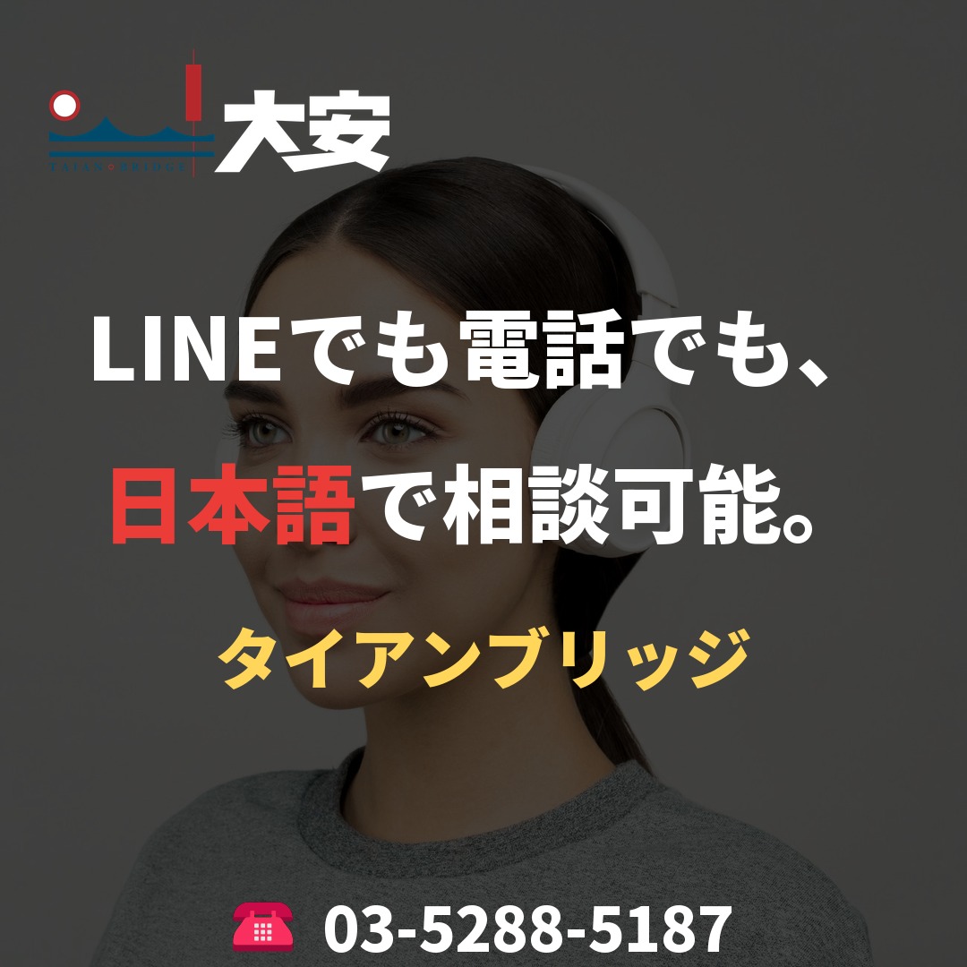 LINEでも電話でも、日本語で相談可能。|タイアンブリッジ