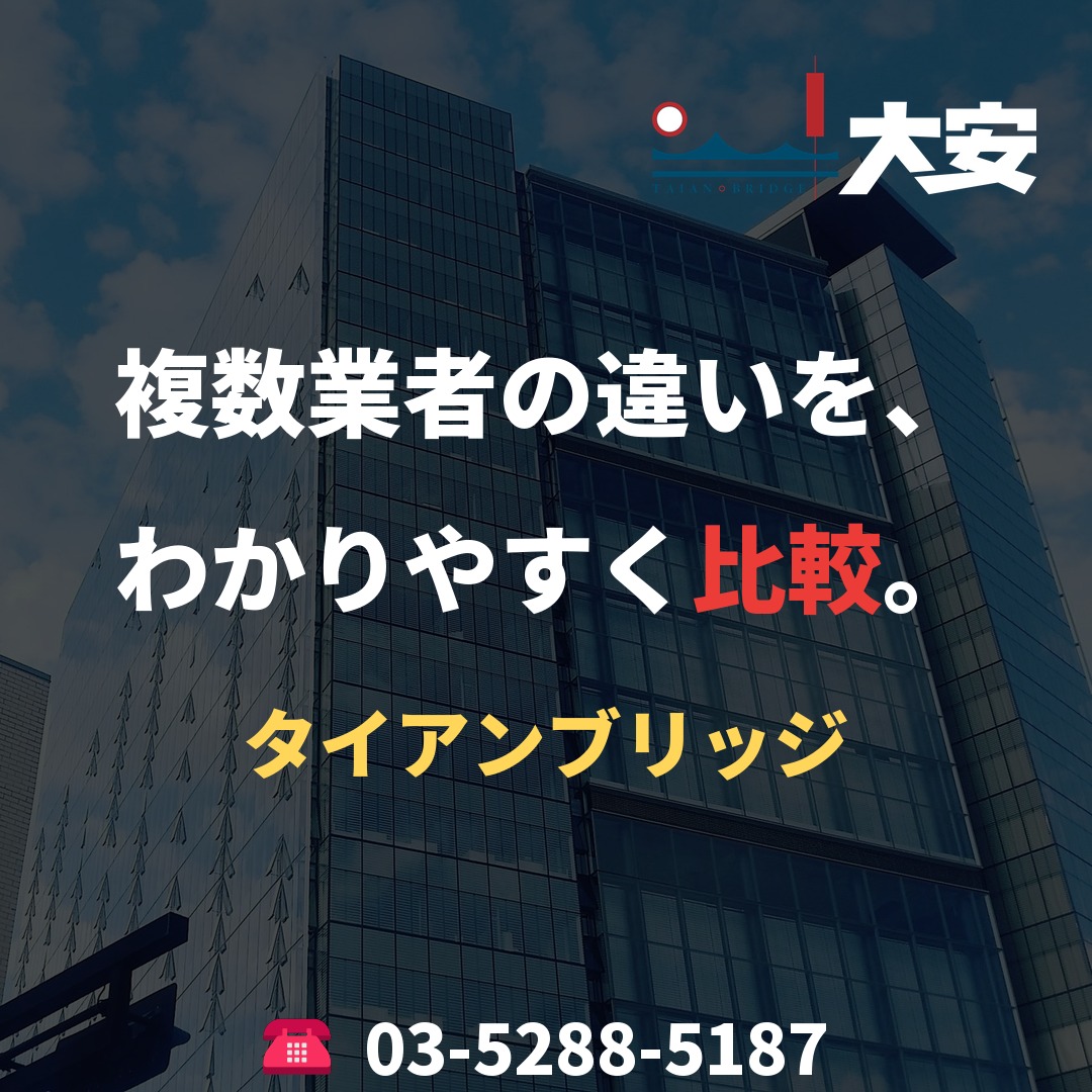 複数業者の違いを、わかりやすく比較。｜タイアンブリッジ