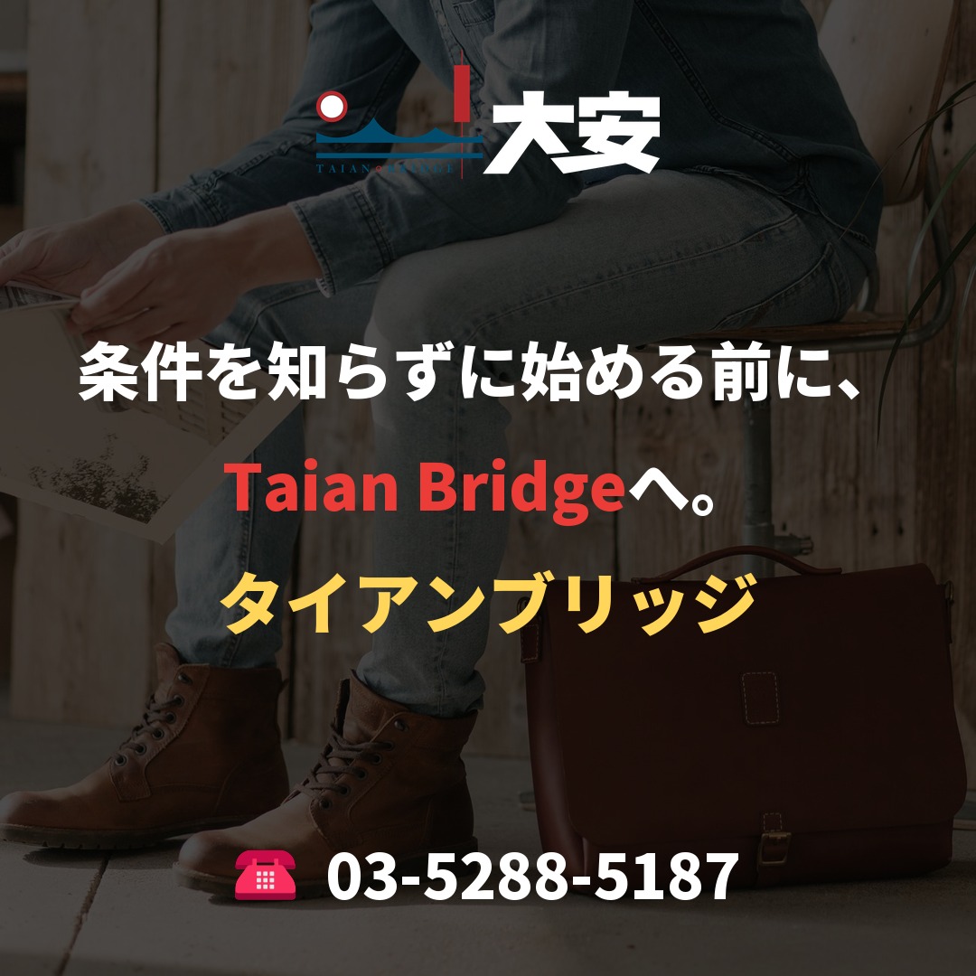 条件を知らずに始める前に、Taian Bridgeへ。