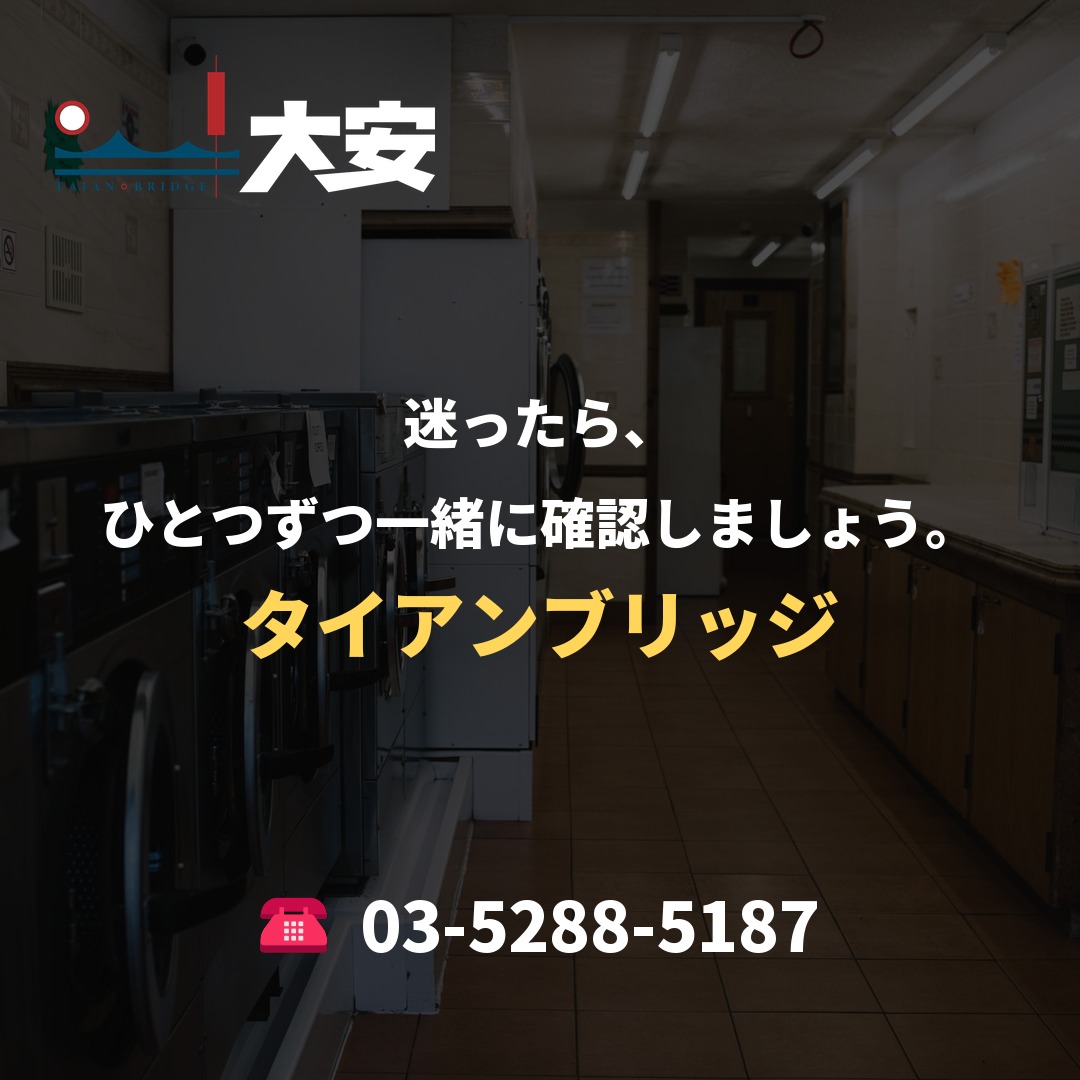 迷ったら、ひとつずつ一緒に確認しましょう。｜タイアンブリッジ