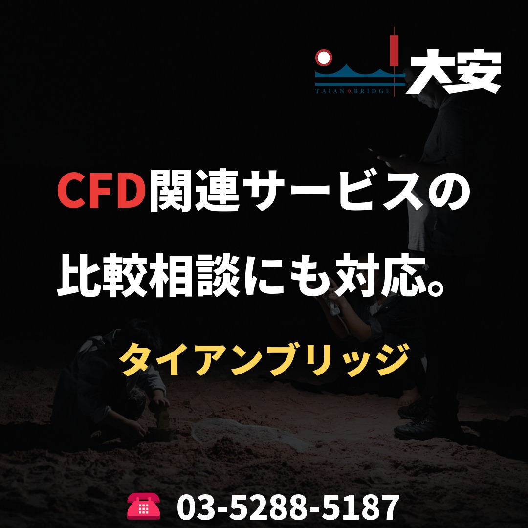 CFD関連サービスの比較相談にも対応。|タイアンブリッジ