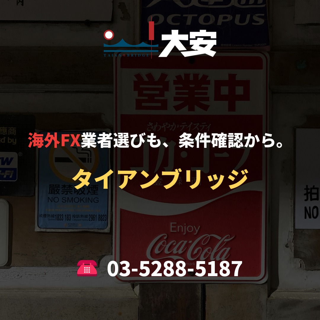 海外FX業者選びも、条件確認から。|タイアンブリッジ