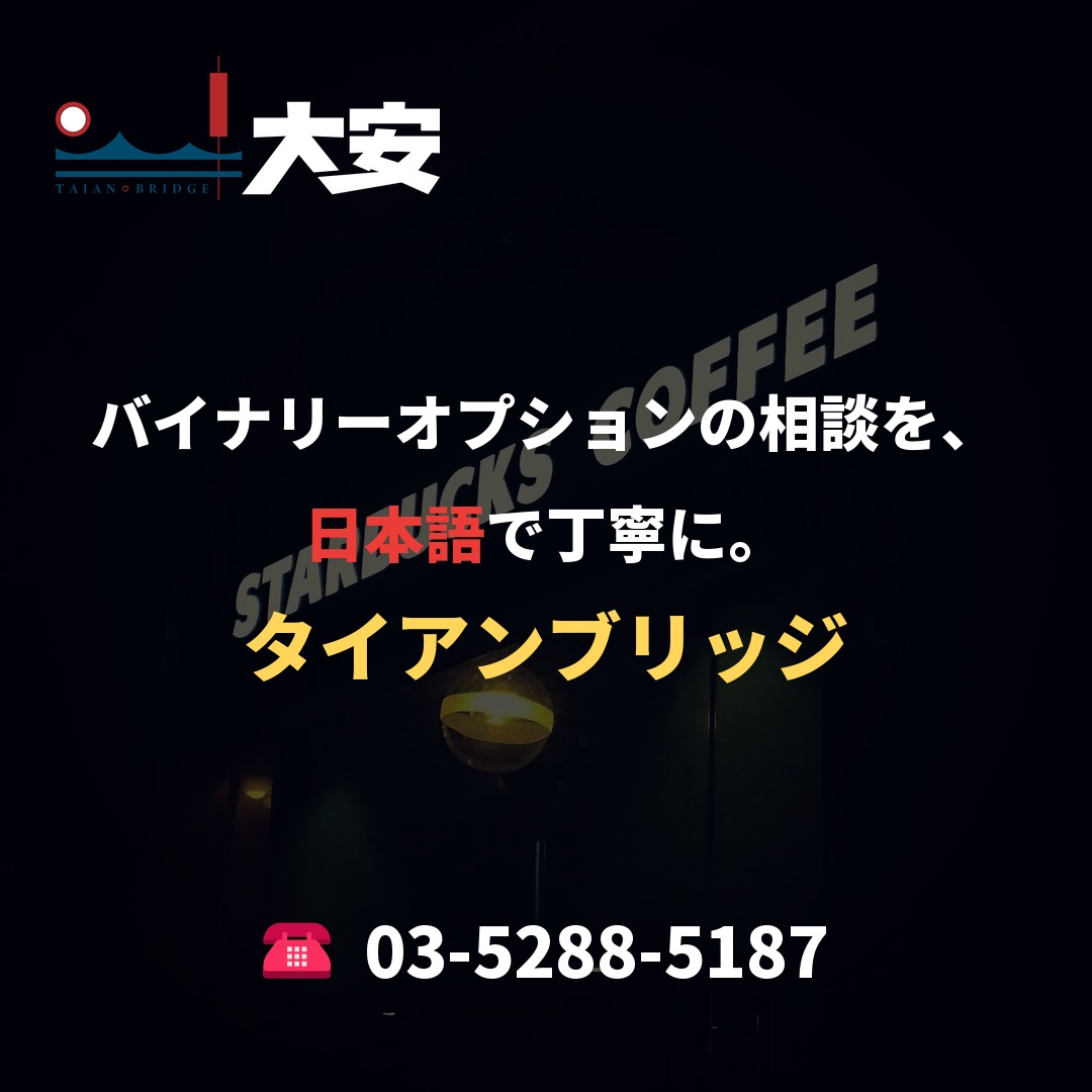 バイナリーオプションの相談を、日本語で丁寧に。|タイアンブリッジ