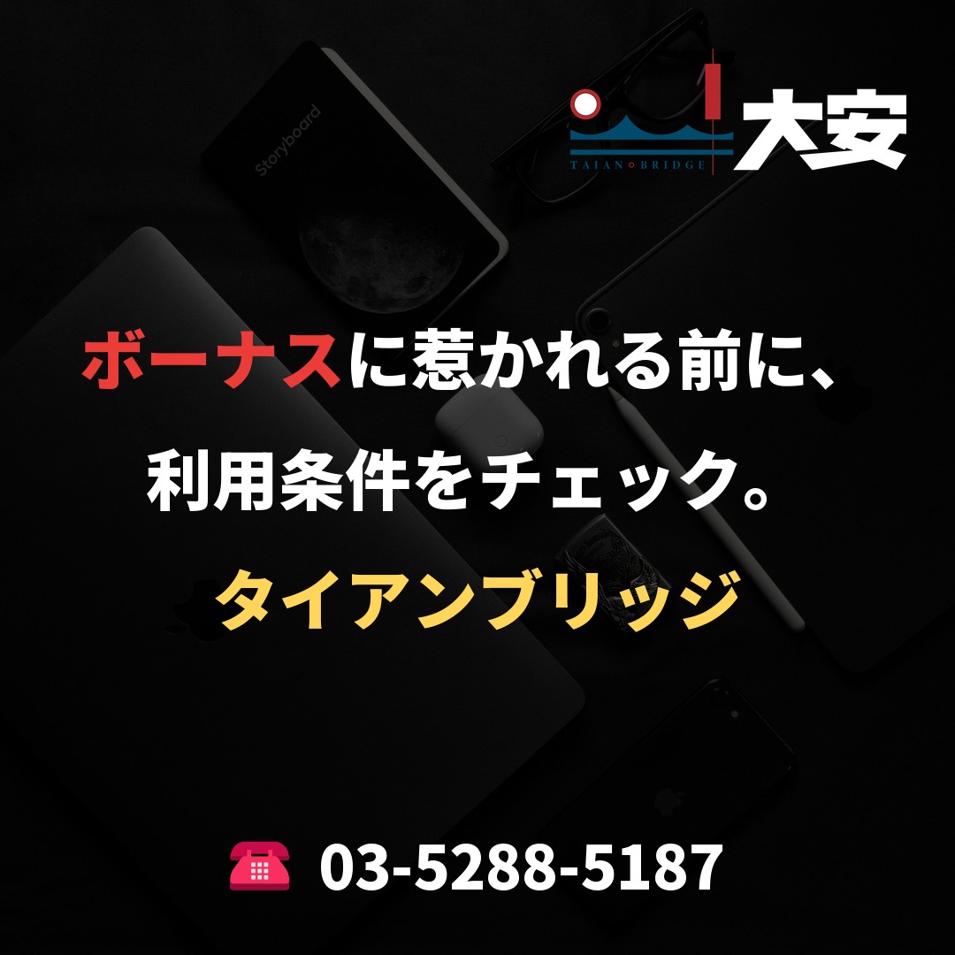 ボーナスに惹かれる前に、利用条件をチェック。|タイアンブリッジ