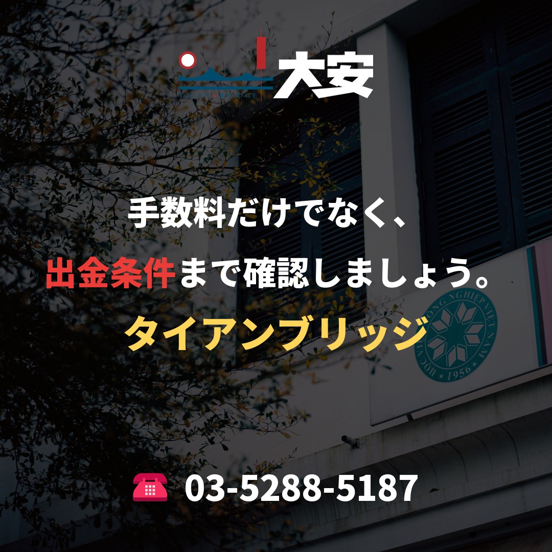 手数料だけでなく、出金条件まで確認しましょう。|タイアンブリッジ
