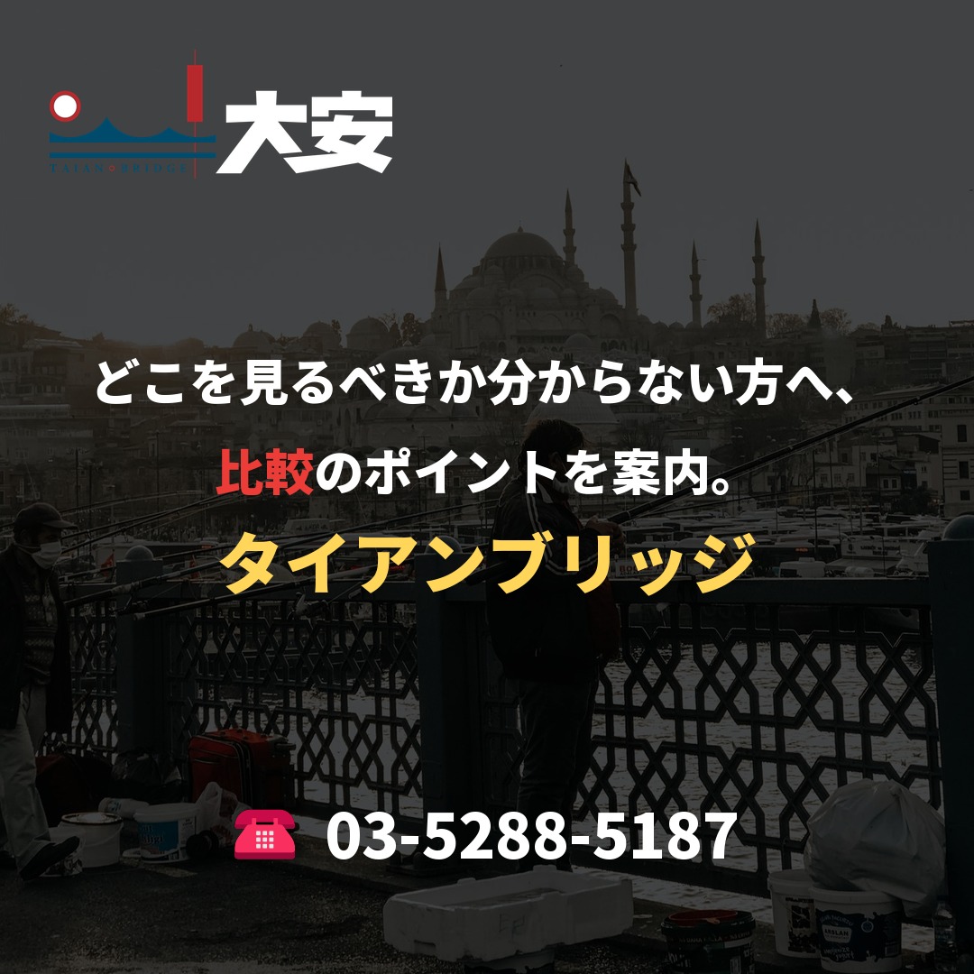 どこを見るべきか分からない方へ、比較のポイントを案内。|タイアンブリッジ