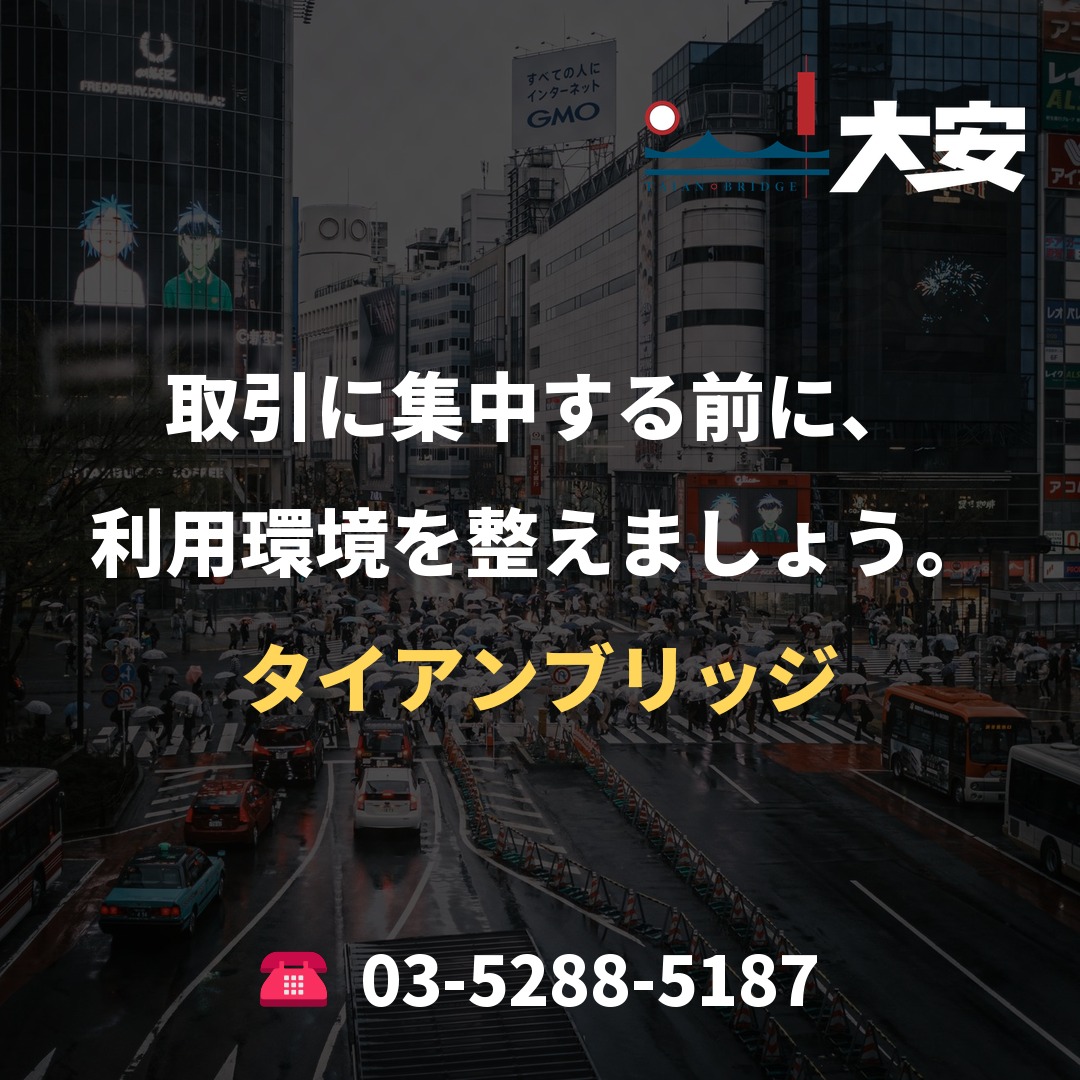 取引に集中する前に、利用環境を整えましょう。|タイアンブリッジ
