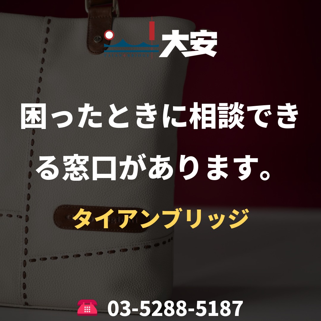 困ったときに相談できる窓口があります。|タイアンブリッジ
