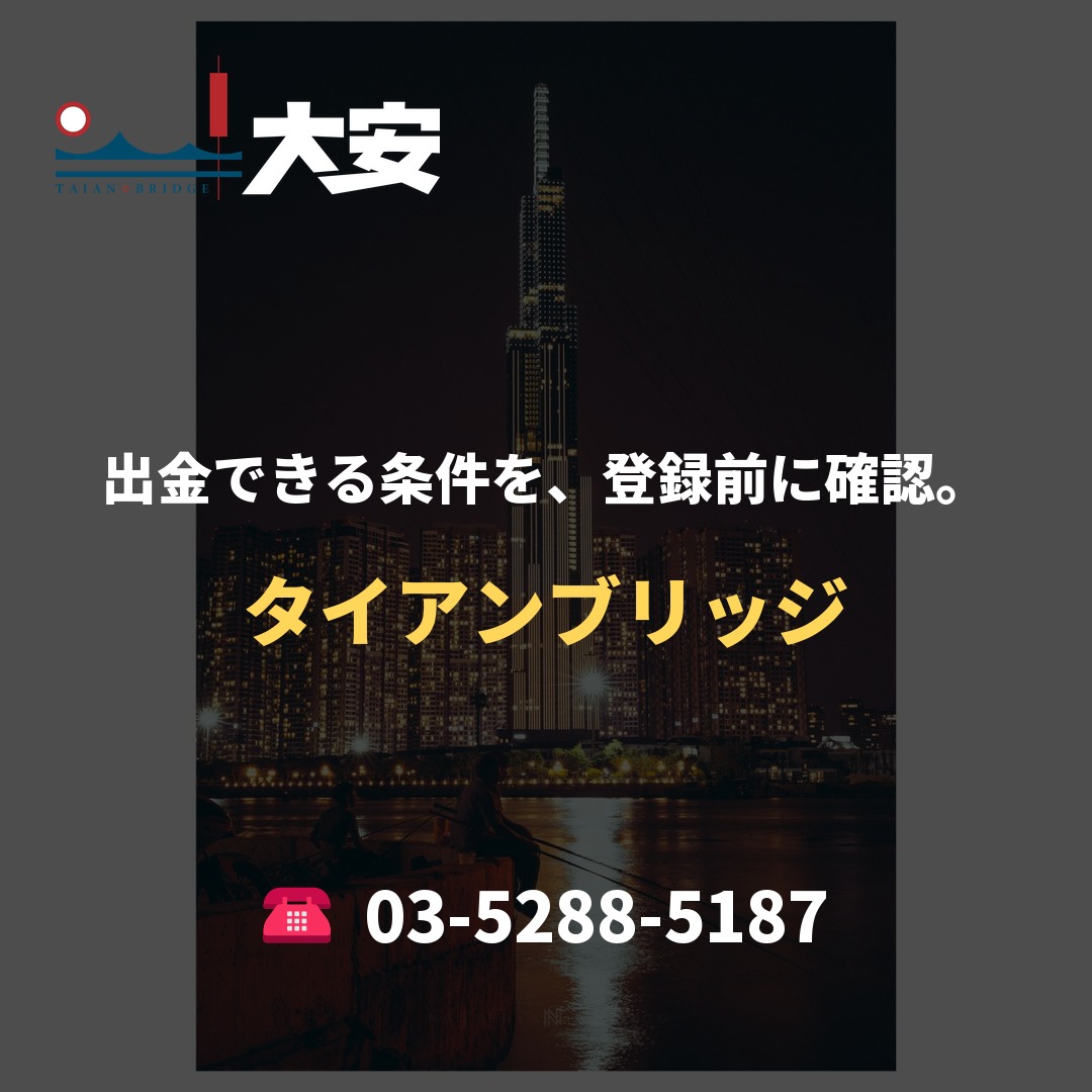 出金できる条件を、登録前に確認。|タイアンブリッジ