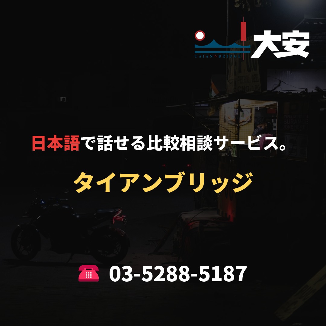 日本語で話せる比較相談サービス。｜タイアンブリッジ