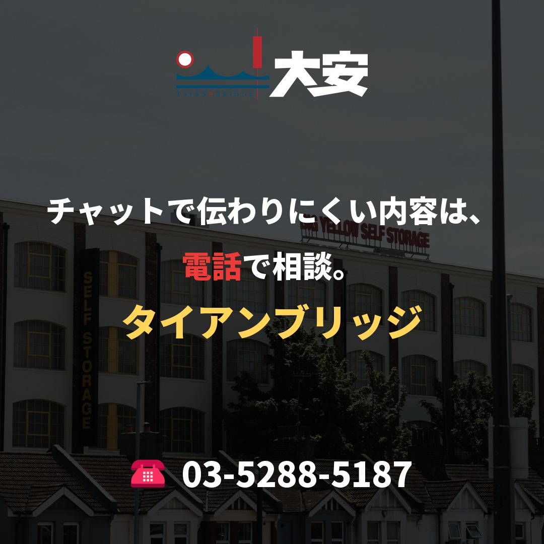 チャットで伝わりにくい内容は、電話で相談。｜タイアンブリッジ