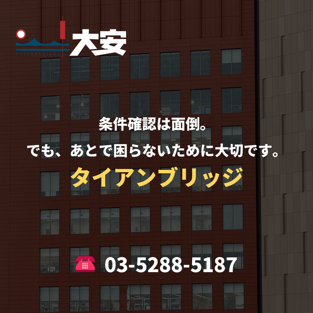 条件確認は面倒。でも、あとで困らないために大切です。｜タイアンブリッジ