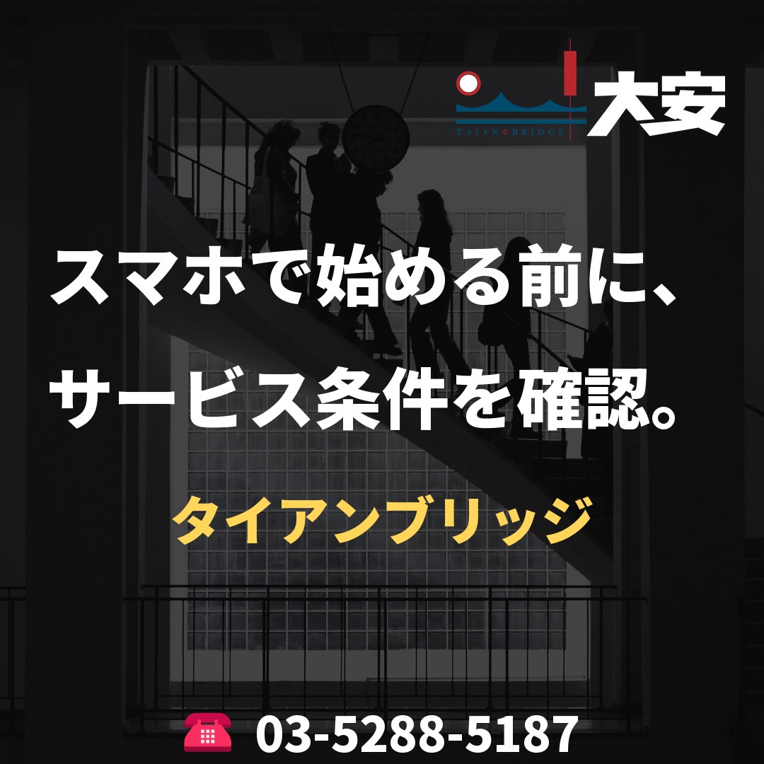 スマホで始める前に、サービス条件を確認。｜タイアンブリッジ