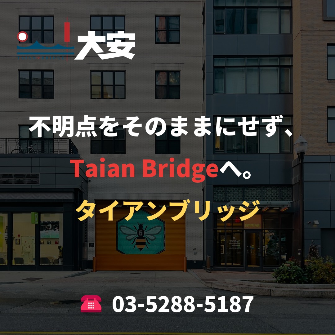 不明点をそのままにせず、Taian Bridgeへ。
