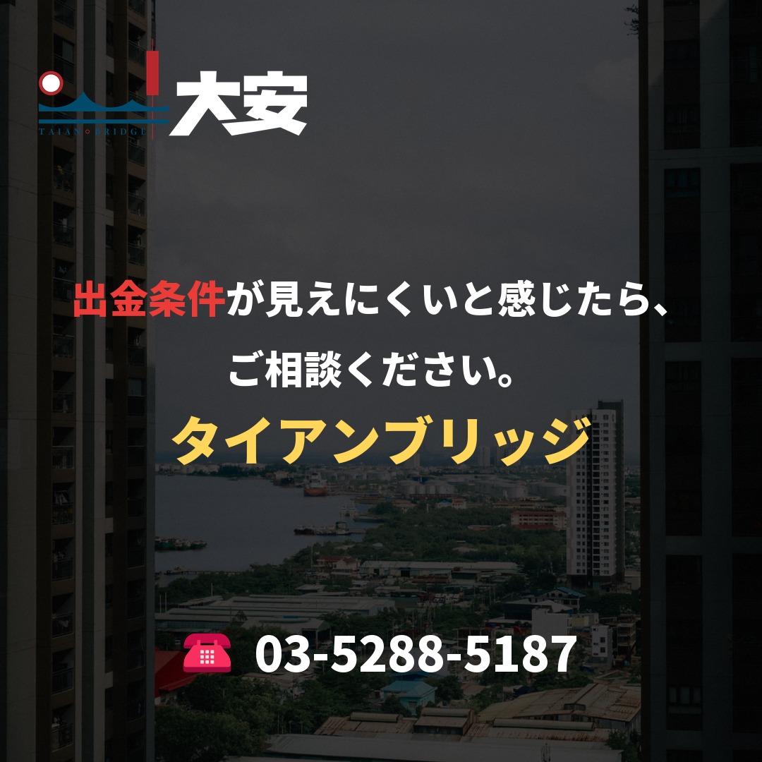 出金条件が見えにくいと感じたら、ご相談ください。｜タイアンブリッジ