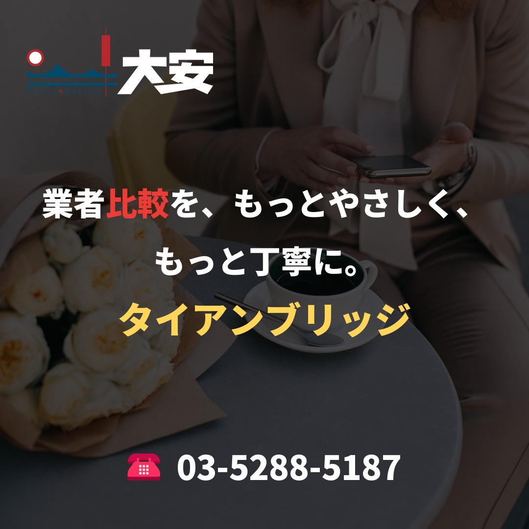 業者比較を、もっとやさしく、もっと丁寧に。｜タイアンブリッジ