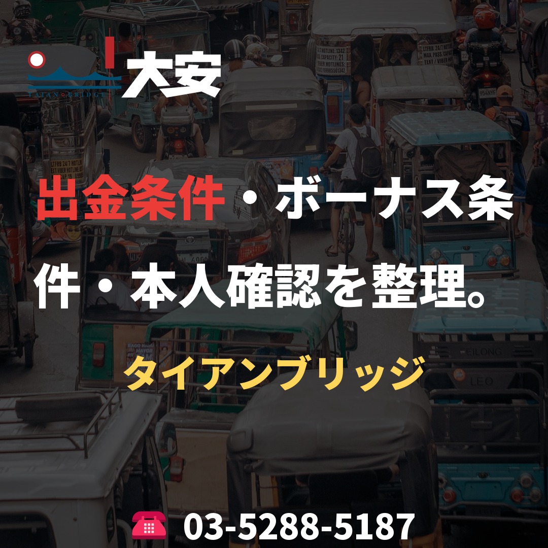 出金条件・ボーナス条件・本人確認を整理。｜タイアンブリッジ