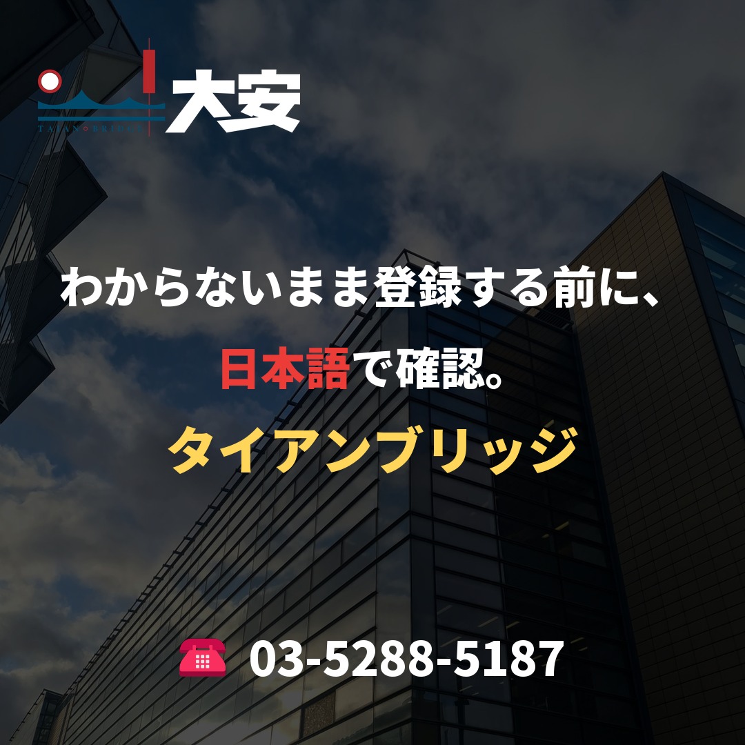 わからないまま登録する前に、日本語で確認。｜タイアンブリッジ