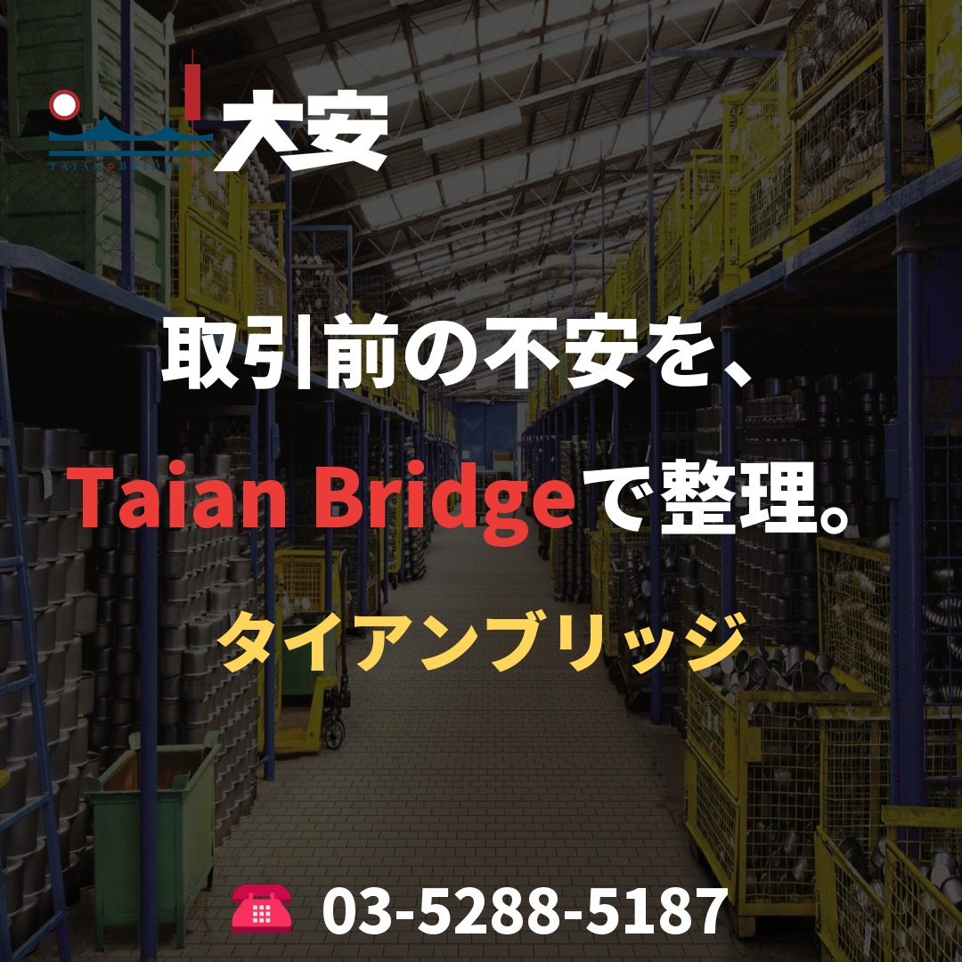 取引前の不安を、Taian Bridgeで整理。