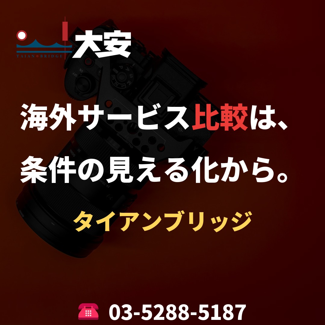 海外サービス比較は、条件の見える化から。｜タイアンブリッジ